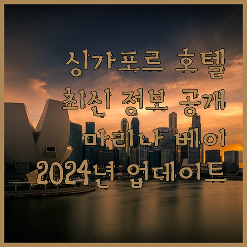 2024년 싱가포르 호텔 최신 정보 
