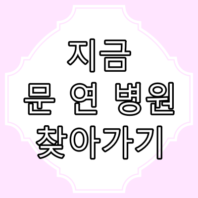 지금 문 연 병원 찾는 방법 5가지 [야간 진료, 일요일 진료, 공휴일 진료]