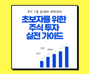 초보자를 위한 주식 투자 실전 가이드
