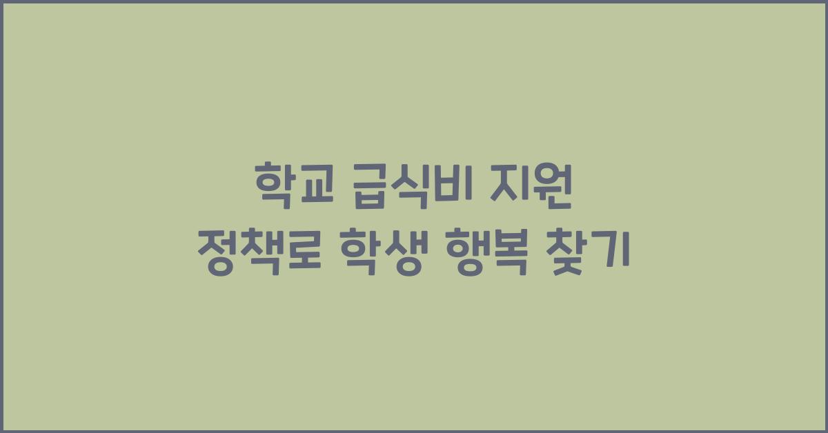 학교 급식비 지원 정책