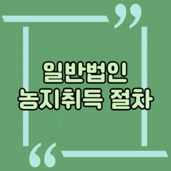 농지 취득 절차 자격증명 면적 제한 서류 신고 유의점_10