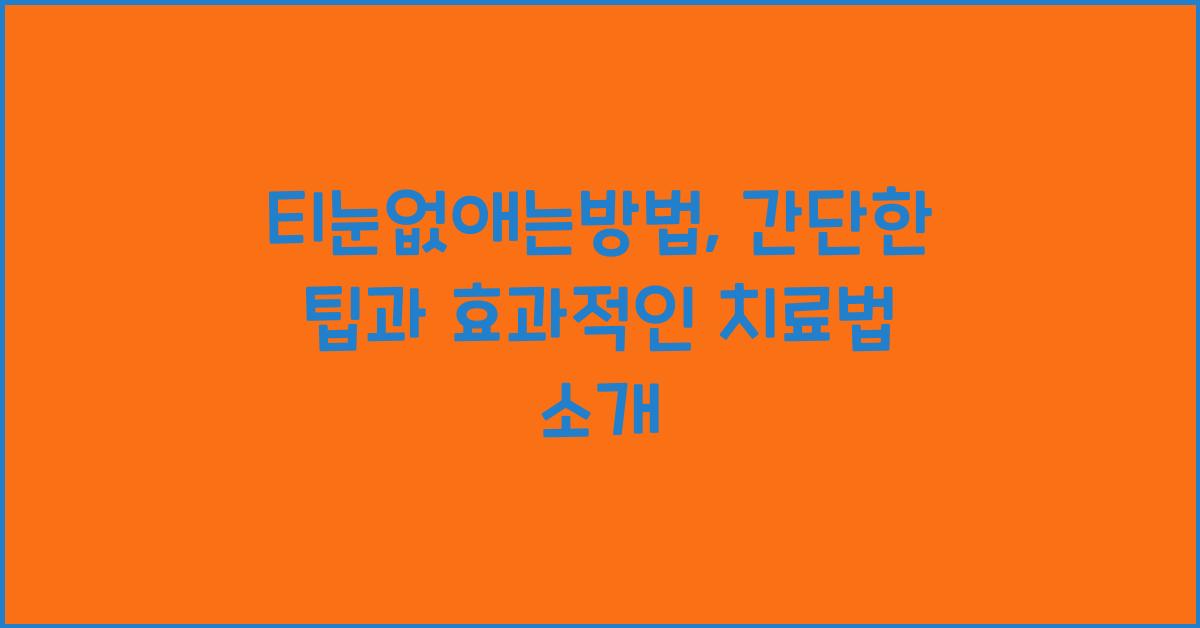 티눈없애는방법