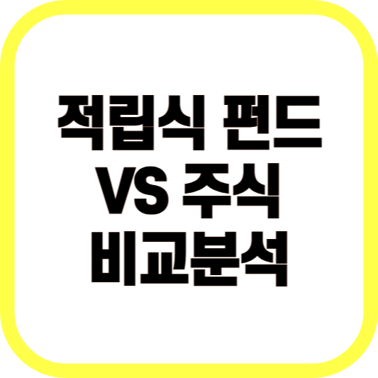 적립식 펀드vs주식 비교분석