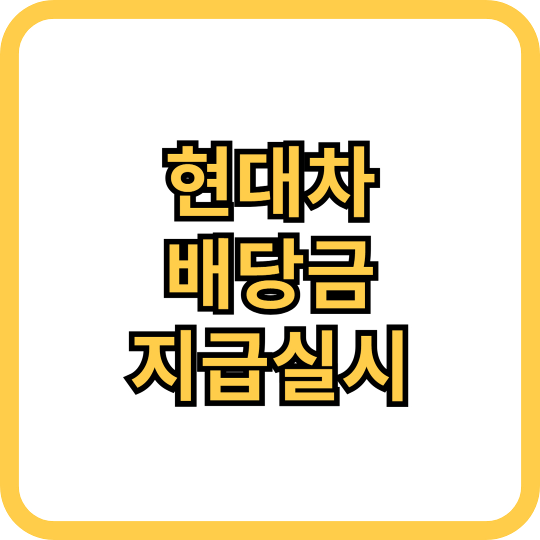 현대차 배당금 지급일 실시