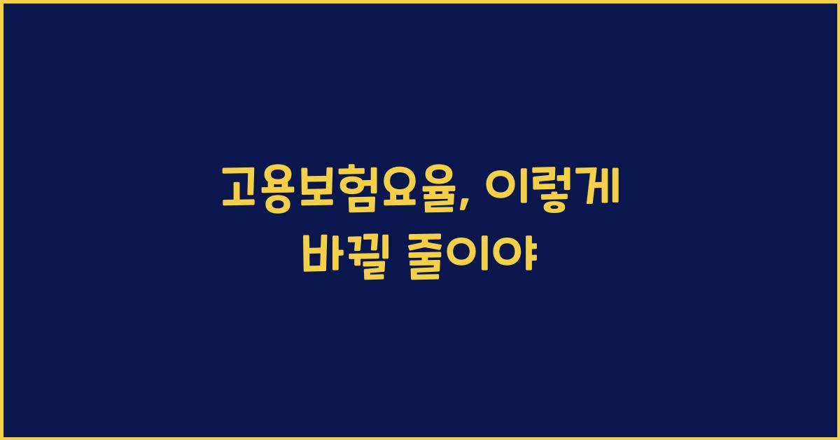 고용보험요율