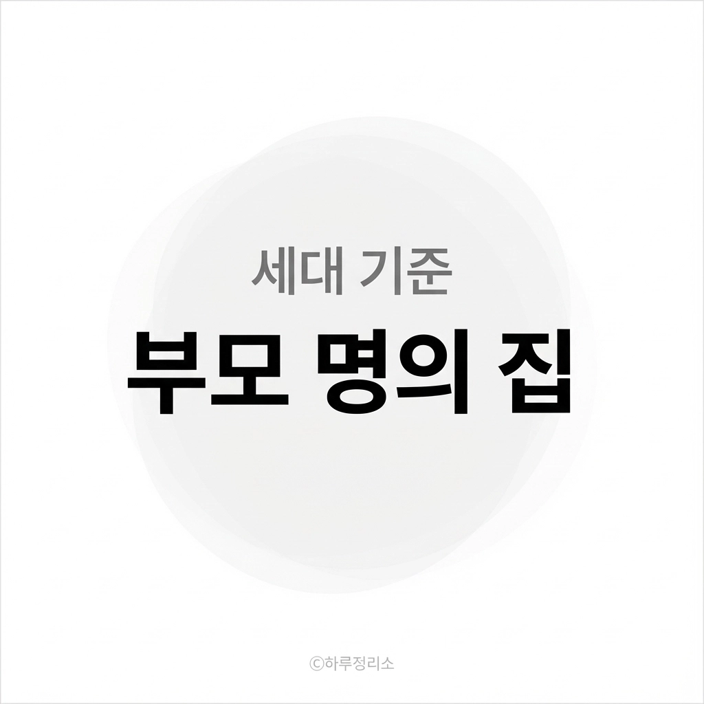 부모 명의 집에 살면 무주택 인정될까 (세대 기준 정리)