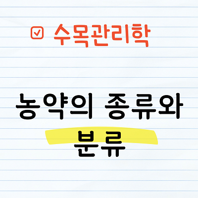 농약의 종류와 분류