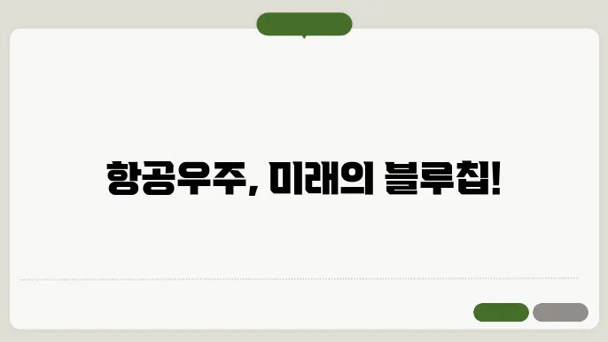 항공우주 관련주