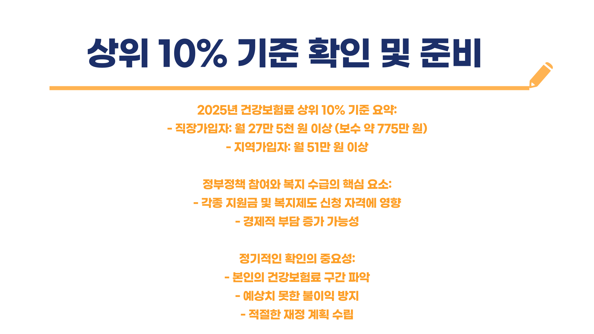 건강보험료 상위 10% 기준 총정리 블로그 글 이미지 12