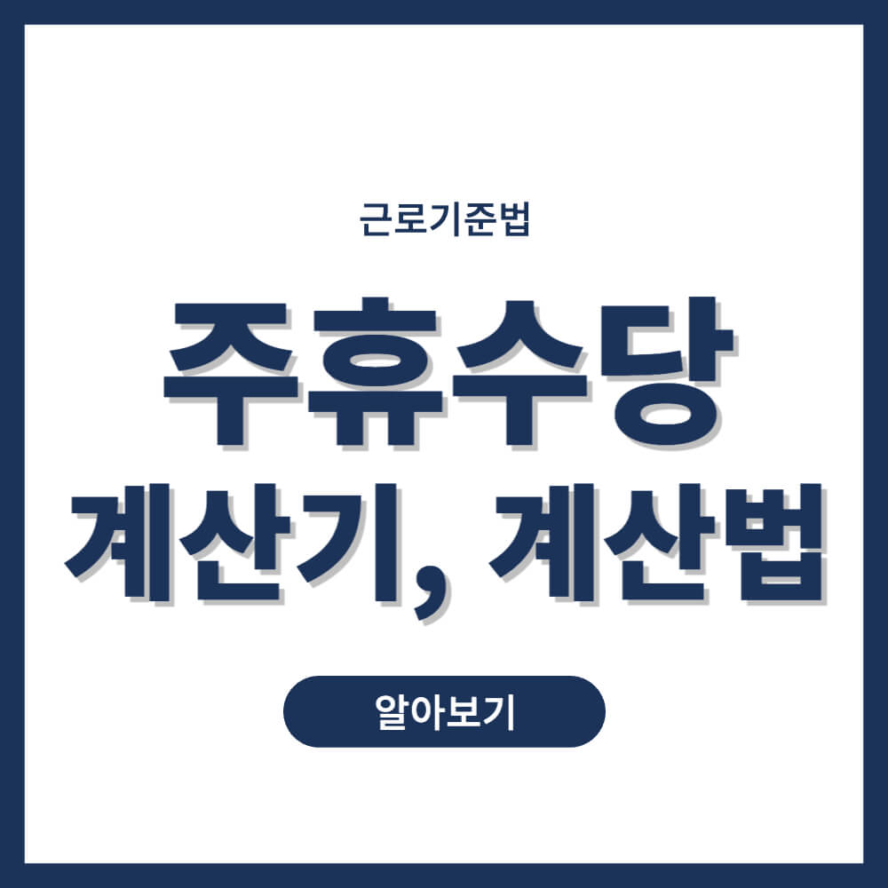주휴수당 계산기 계산법
