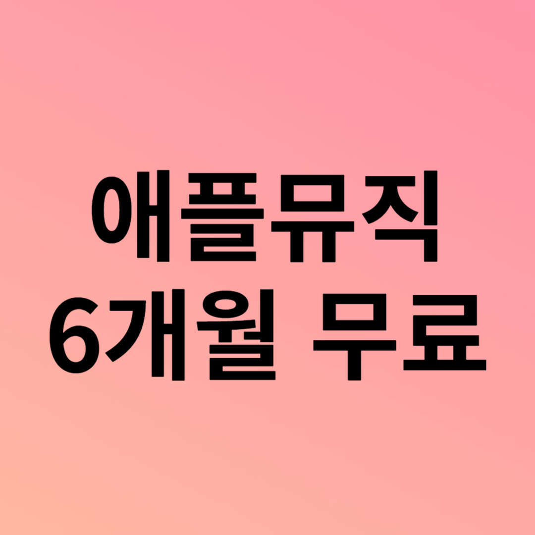 애플뮤직 6개월 무료