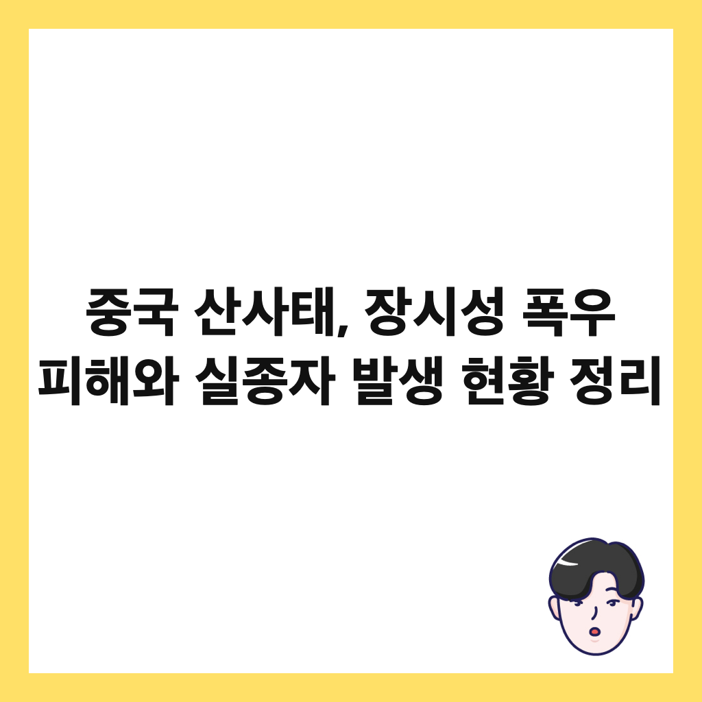 중국 산사태, 장시성 폭우 피해와 실종자 발생 현황 정리 썸네일