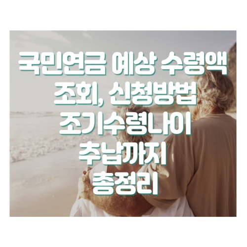 국민연금_예상수령액