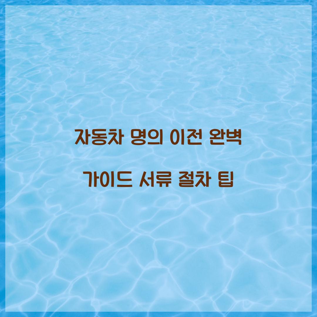 자동차 명의 이전