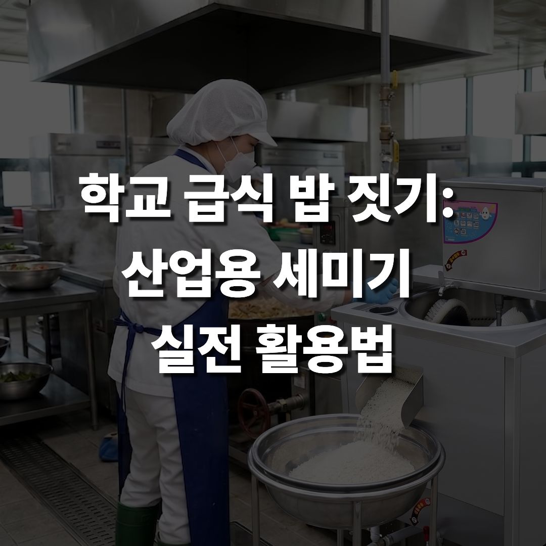 학교 급식&nbsp;밥 짓기: 산업용 세미기 실전 활용법