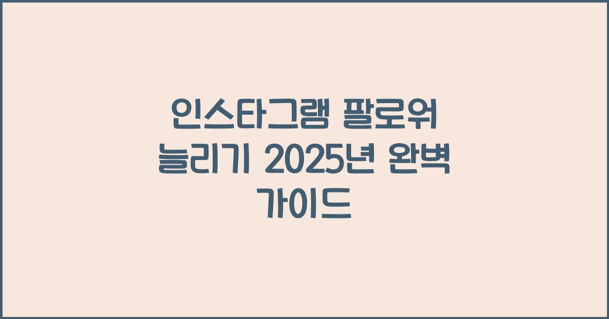 인스타그램·팔로워늘리기