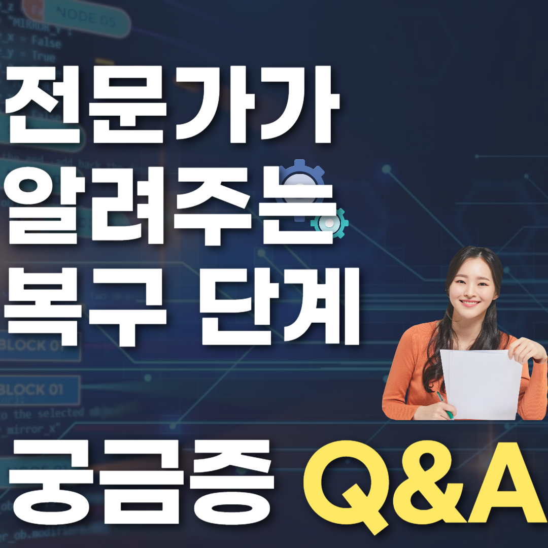 전문가가 알려주는 복구 단계