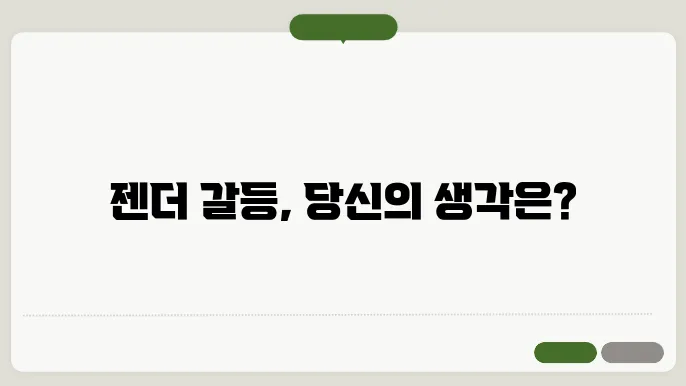 젠더 감수성 및 성인지 감수성 기르기