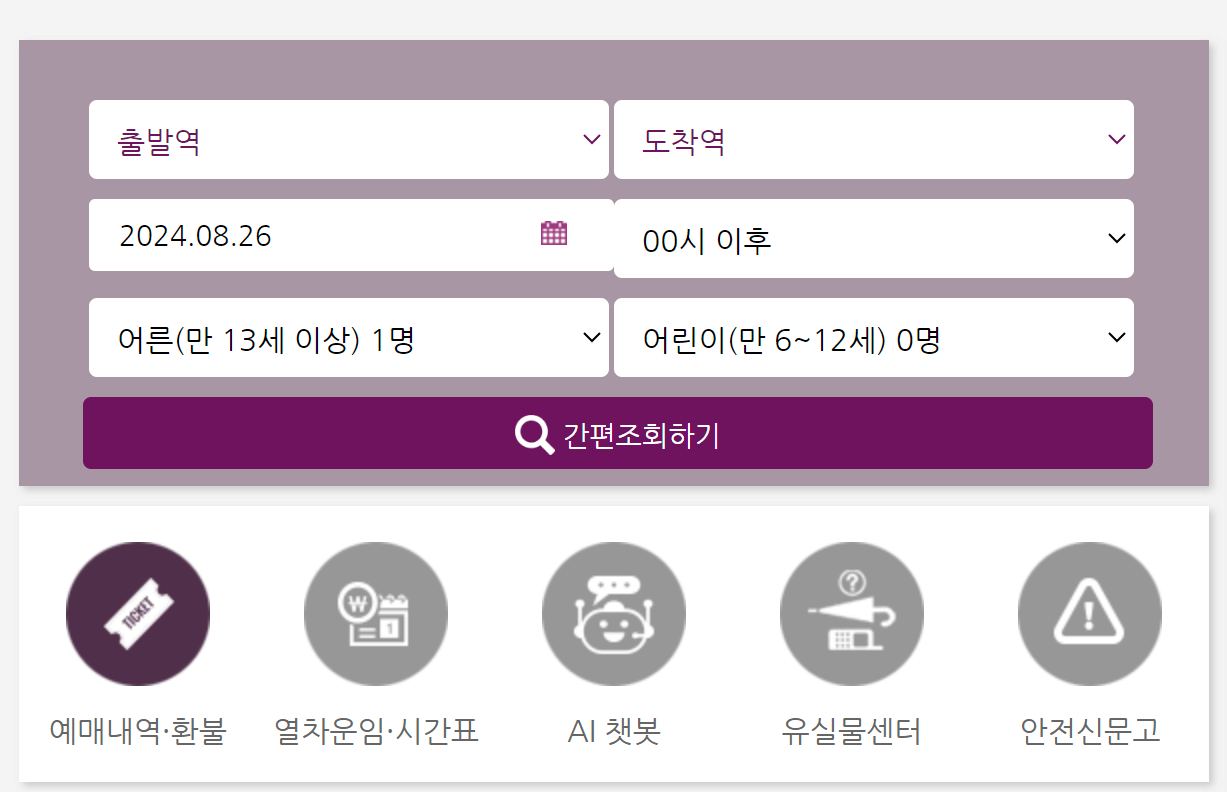 2024 추석 SRT 기차표 예매