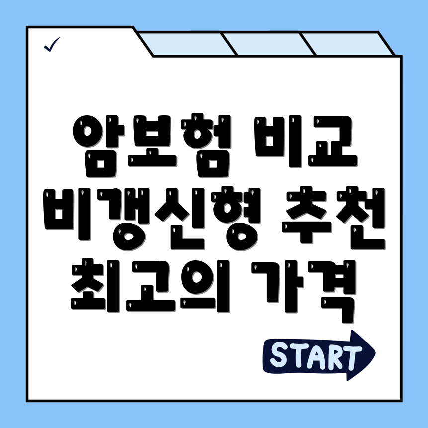 비갱신형 암보험