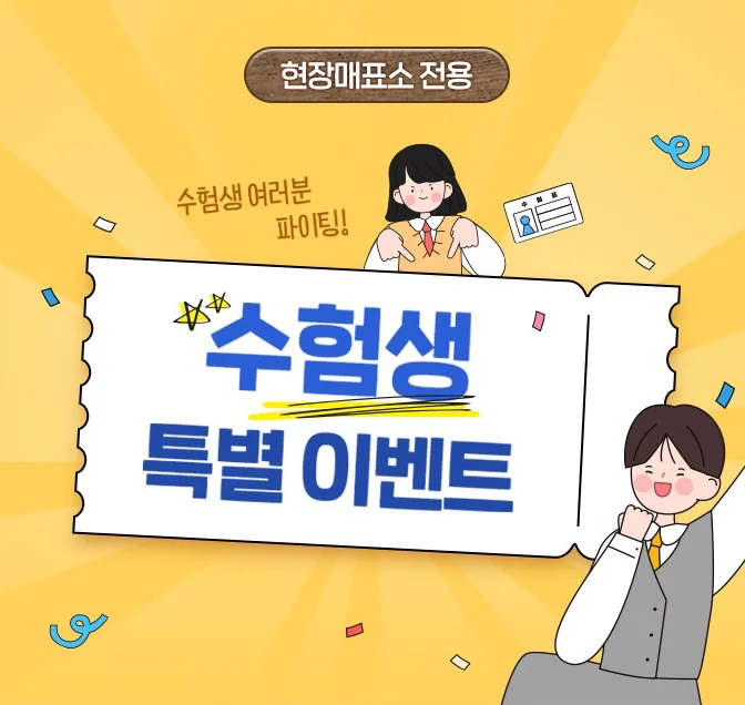 수능 끝난 수험생 할인 이벤트 총정리