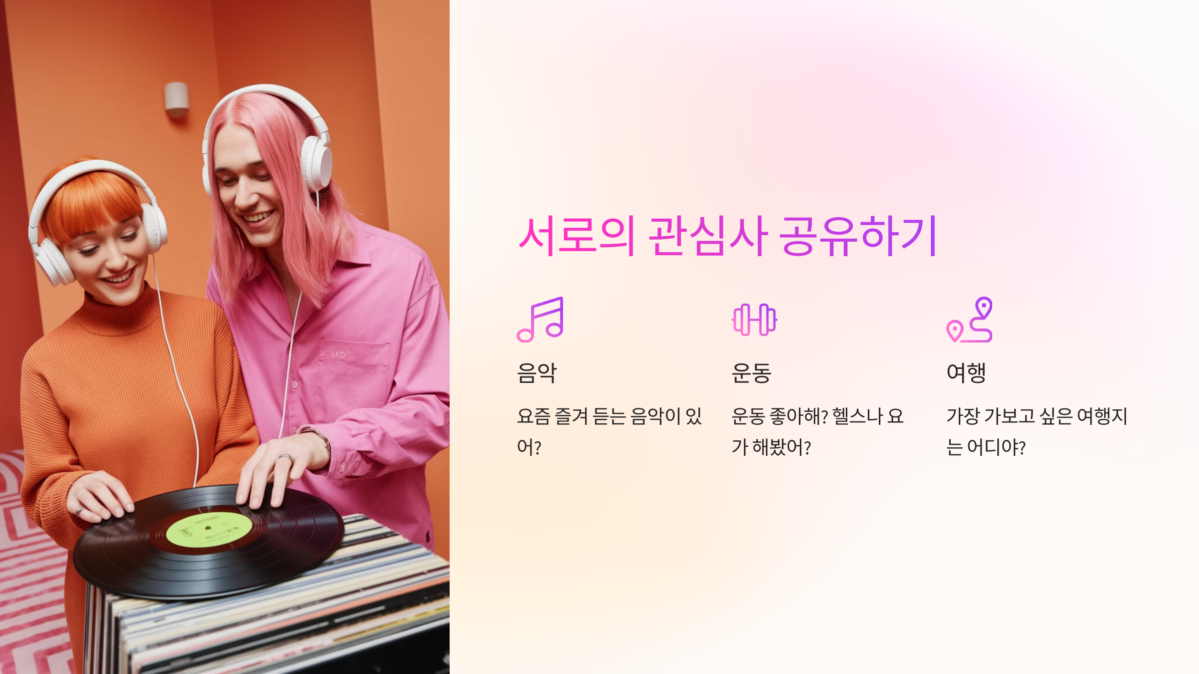 🎵 서로의 관심사 공유하기