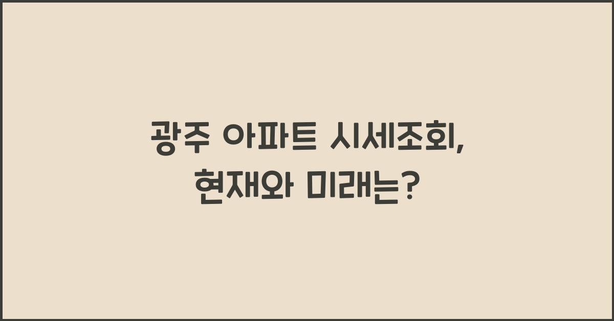 광주 아파트 시세조회