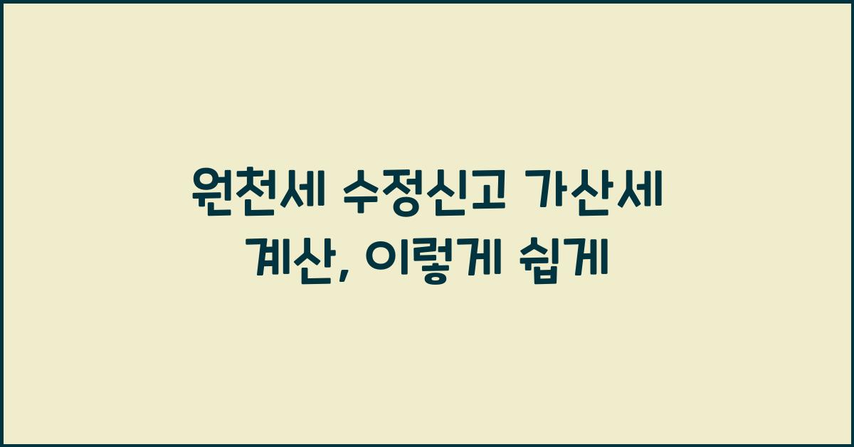 원천세 수정신고 가산세 계산