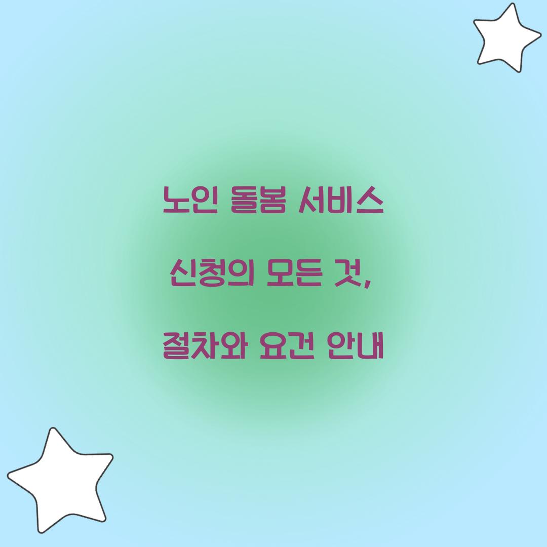 노인 돌봄 서비스 신청