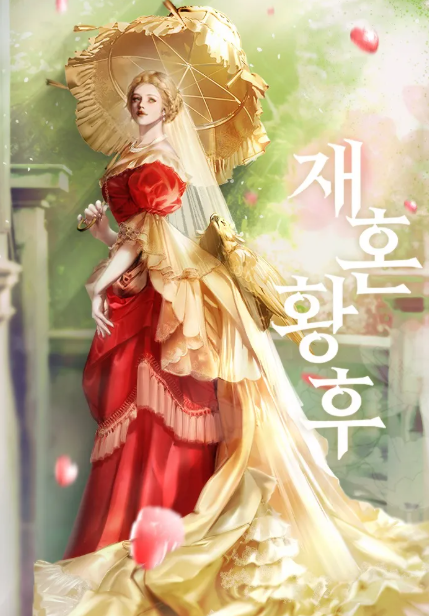 웹툰 재혼황후 책 표지