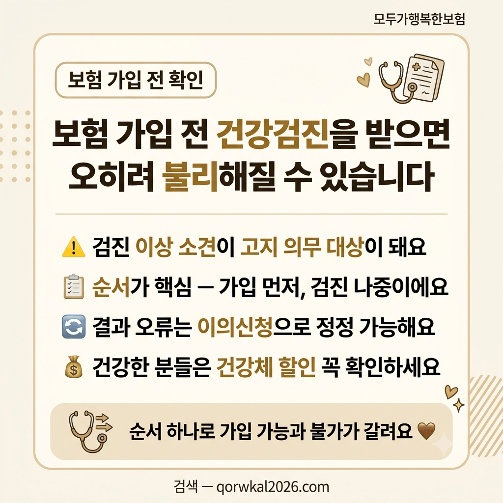 보험 가입 전 건강검진을 받으면 오히려 불리해질 수 있습니다