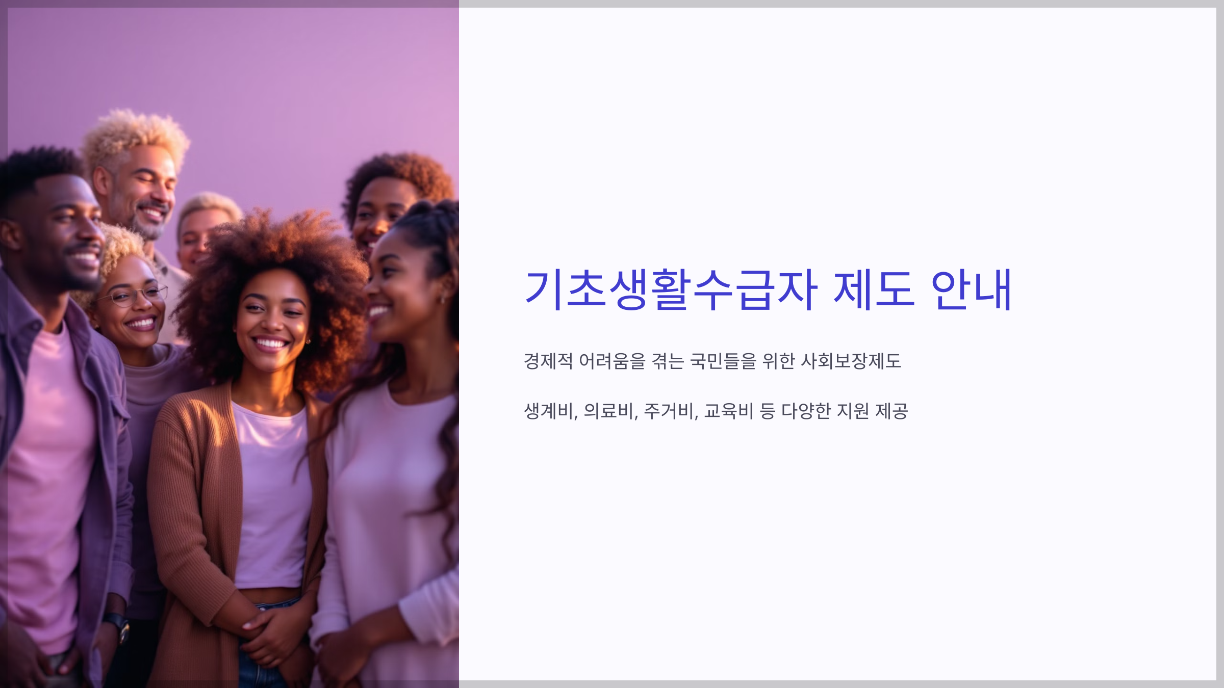 기초생활수급자 자격요건
