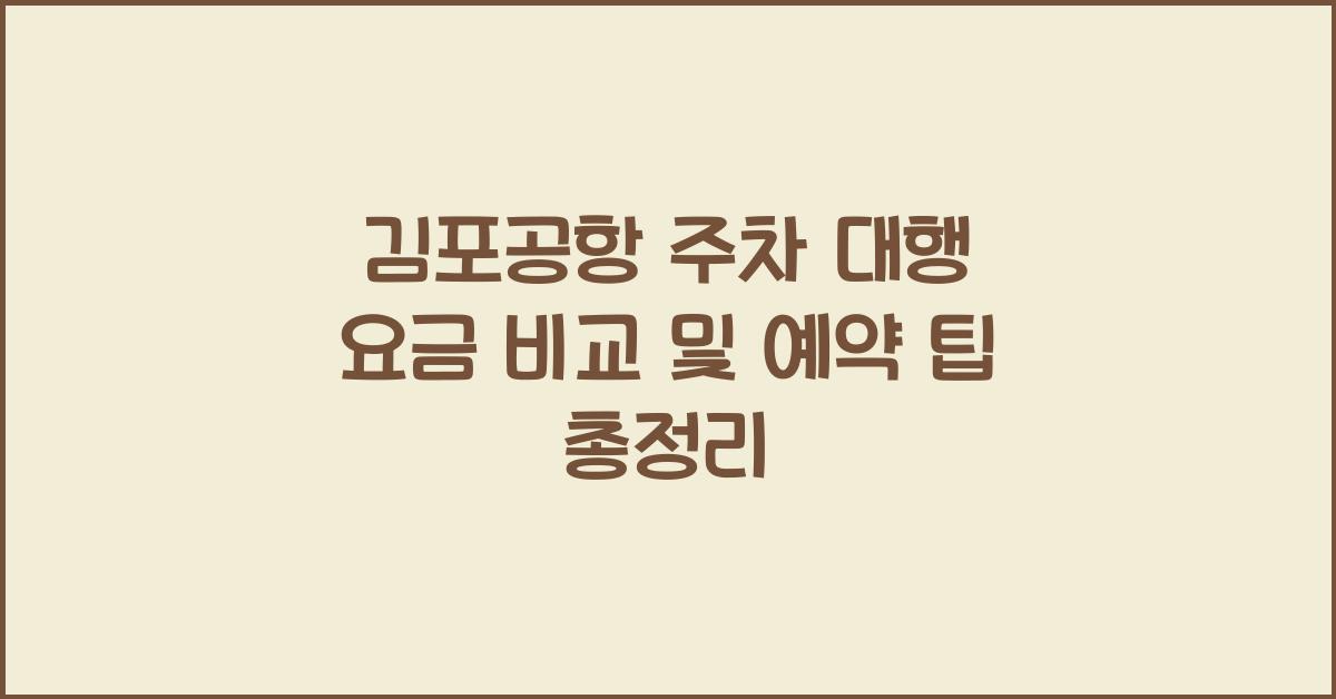 김포공항 주차 대행 요금