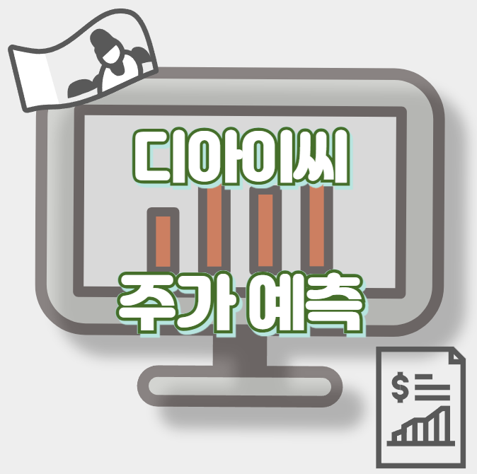디아이씨_썸네일