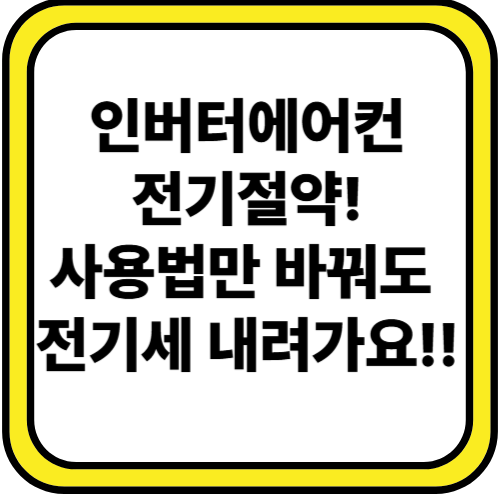 인버터 에어컨 사용법 완벽 정리