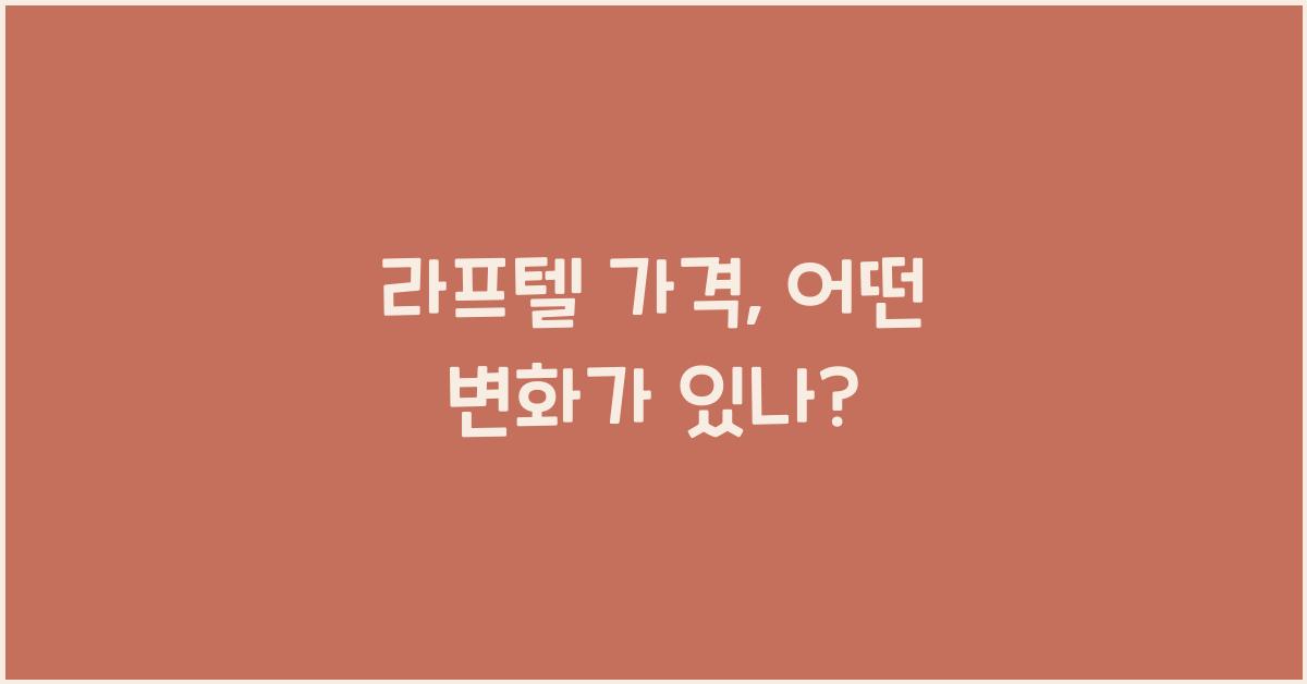 라프텔 가격