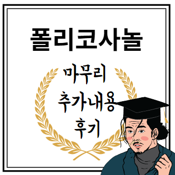 폴리코사놀 마무리 추가내용 후기