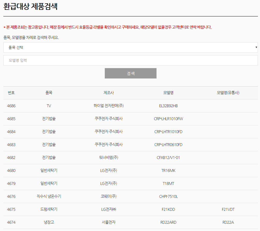 환급대상 제품 검색 페이지(출처: 으뜸효율환급사업 홈페이지)