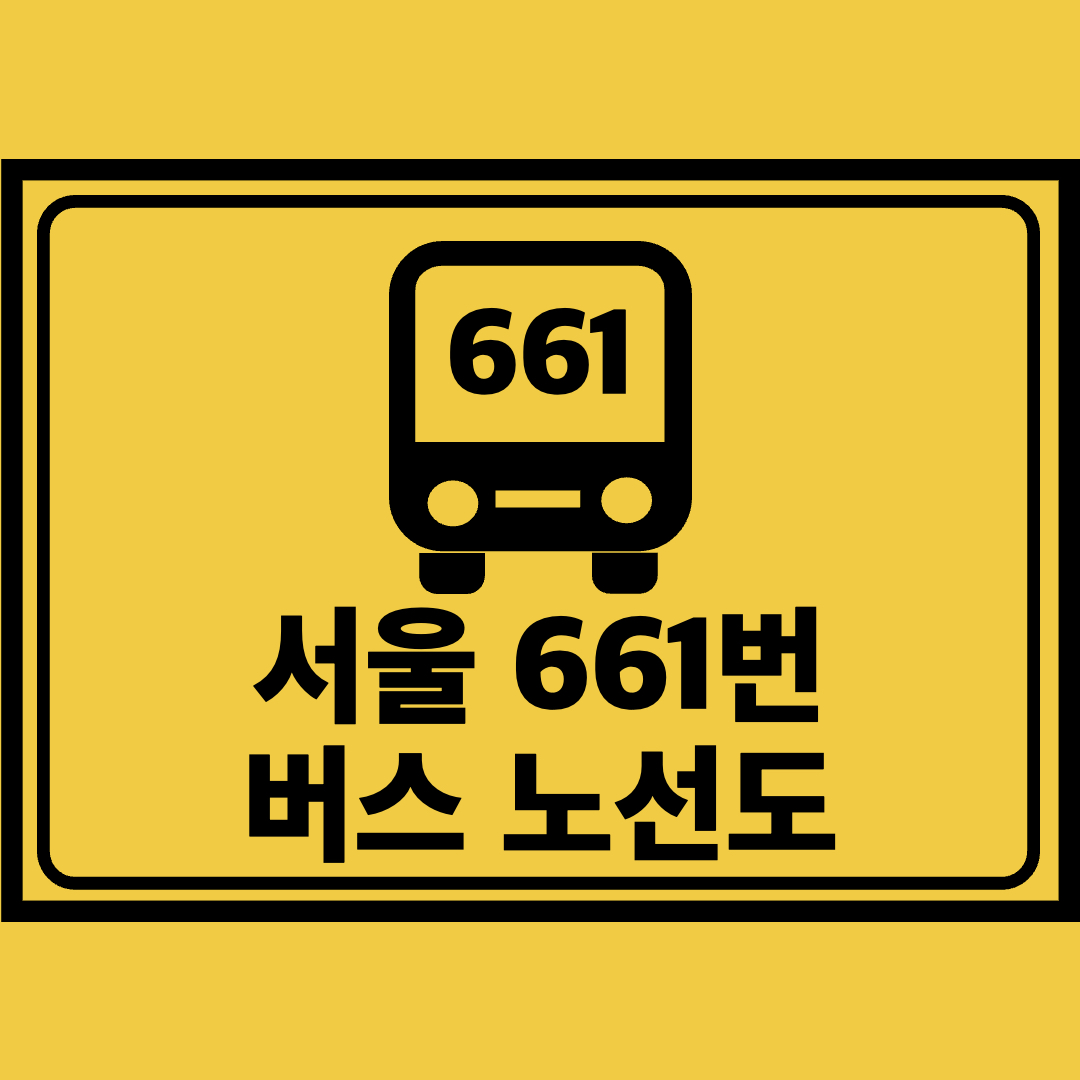 서울661번버스노선도