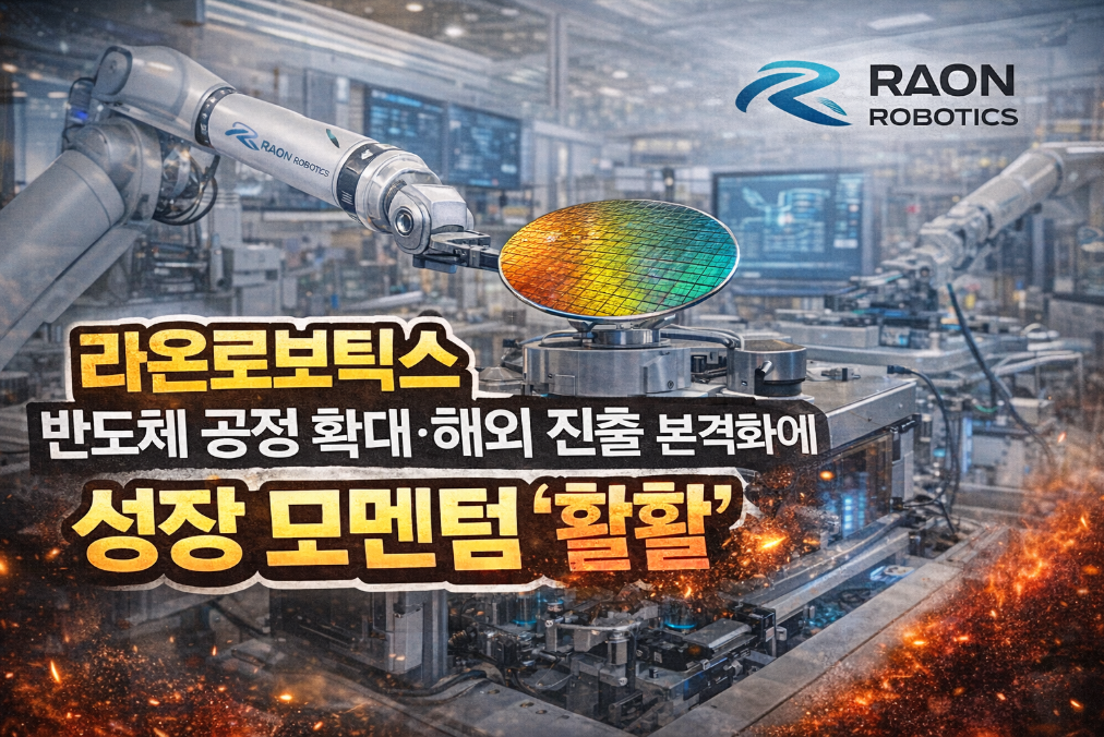 라온로보틱스 반도체 공정 확대로 글로벌 도약 시작
