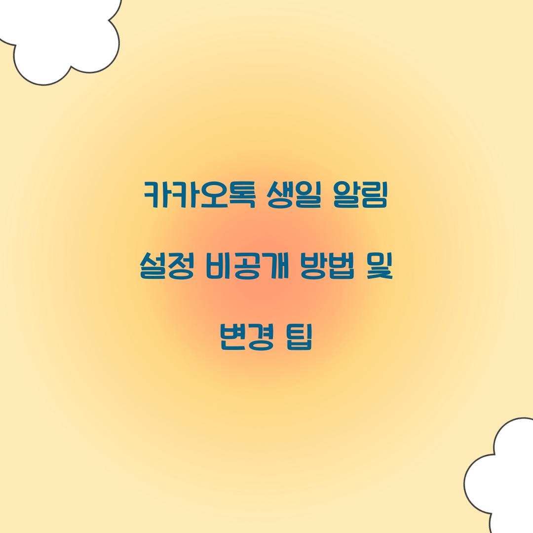 카카오톡 생일 알림 설정 비공개 방법