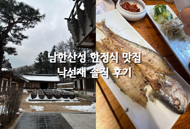 남한산성 한정식 맛집 낙선재 한옥 독채 룸 식당