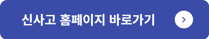 신사고 홈페이지 바로가기