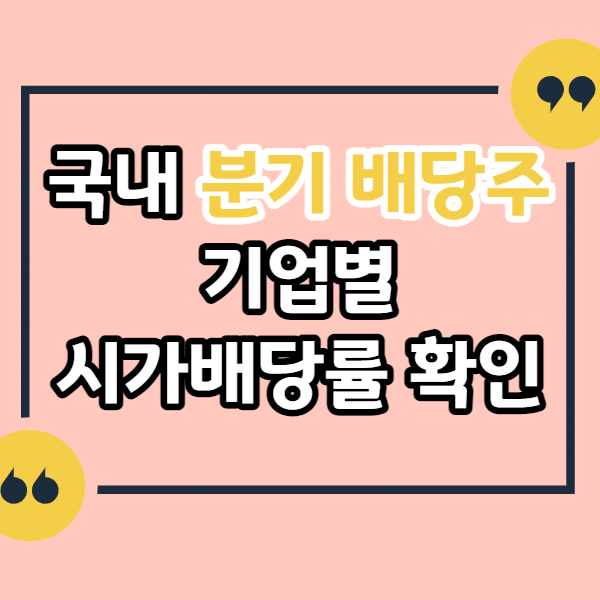 2023년-국내-분기-배당주