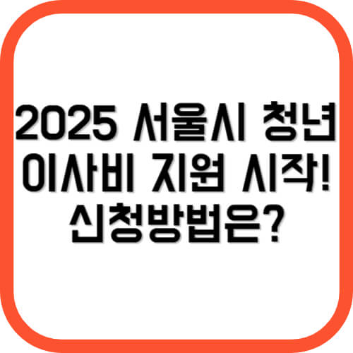 2025 서울시 청년 이사비 지원 사업