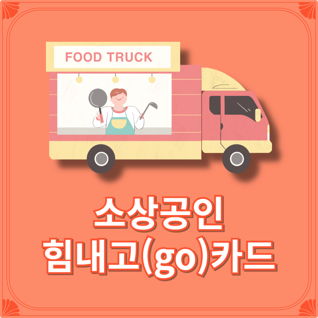 소상공인 힘내고(go)카드 발급방법 혜택