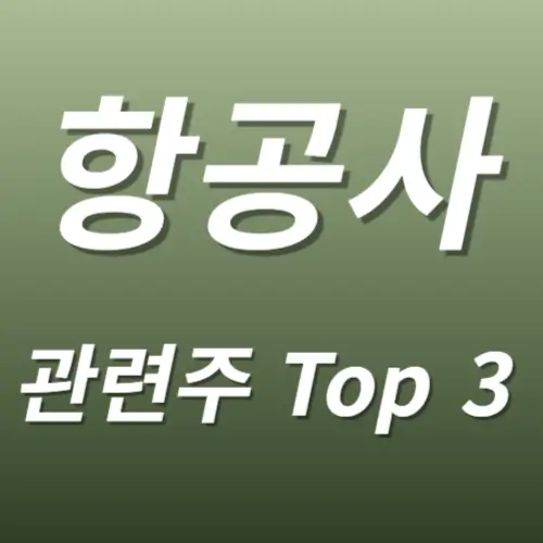 항공사 관련주 수혜주