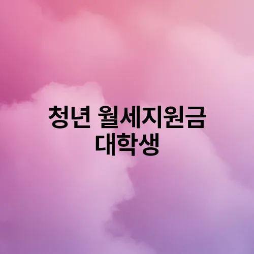 청년 월세지원금 대학생