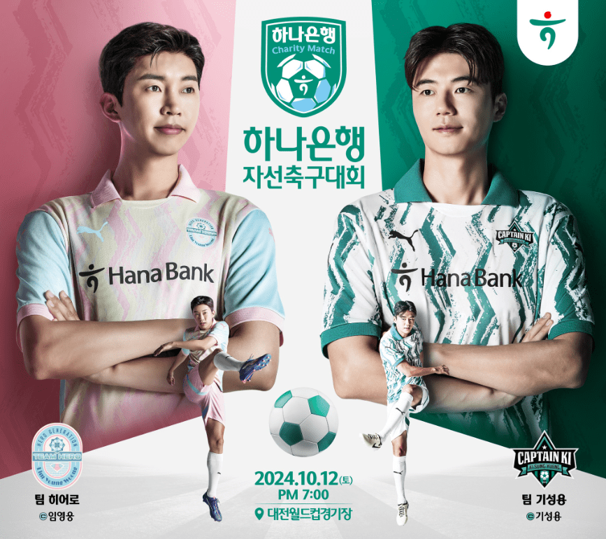 임영웅 자선축구대회 경기 일정 안내
