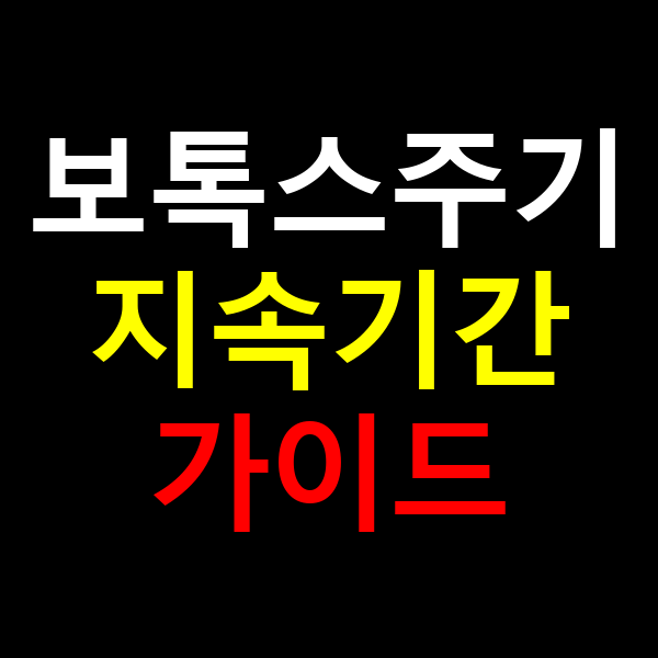 보톡스 주기